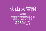 奇幻島內湖旗艦店【火山大冒險】已閉館無票券