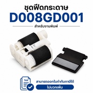 Paper Feed Set [D008GD001] L6900DW L6700DW L6400DW L6200DW L5200DW L5100DN