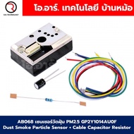 AB068 เซนเซอร์วัดฝุ่น PM2.5 GP2Y1014AU0F Dust Smoke Particle Sensor + Cable Capacitor Resistor