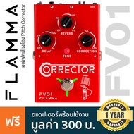Flamma® FV01 Vocal Pitch Correction Pedal เอฟเฟคร้อง สำหรับปรับโทนเสียง  + แถมฟรีอแดปเตอร์ **ประกันศ