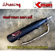 K-MAN ท่อผ่า ผ่าหมก มอก.แท้ WAVE125R WAVE125S WAVE125Iไฟเลี้ยวบังลม เวฟ125 ปลายตรงรุ่น จุกเลส คอสปริ