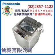 【晉城企業】國際 Panasonic 超強淨系列 13KG 直立式 單槽 洗衣機 NA-130VB 來電/私訊驚喜優惠