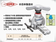 【台北益昌】㊣日本製㊣ SUPER TFA-455WH 輕量化鋁合金擴管器
