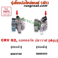 S003720 S000353 ปั๊มเพาเวอร์ แอคคอร์ด CRV G2 ปั๊มปั่นเพาเวอร์ ปั้มพวงมาลัย ตัวปั่น เพาเวอร์ ฮอนด้า