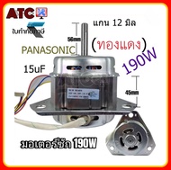 มอเตอร์ซัก เครื่องซักผ้า Panasonic 190W 15UF แกน 12 mm. หนา 45 mm. 3 ปีก อะไหล่เครื่องซักผ้า
