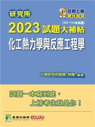 研究所2023試題大補帖【化工熱力學與反應工程學】（107~111年試題）