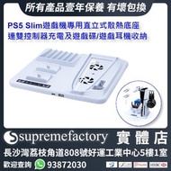 PS5 Slim遊戲機專用直立式散熱底座 連雙控制器充電及遊戲碟/遊戲耳機收納