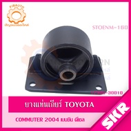 SKR ยางแท่นเครื่อง ยางแท่นเกียร์  TOYOTA COMMUTER 2004-2014 12361-30090 (ดีเซล)12361-75080 (เบนซิน)1