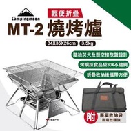 現貨 【柯曼】輕便燒烤爐MT-2 不鏽鋼 焚火台 烤肉爐 燒烤架 公司貨 悠遊戶外