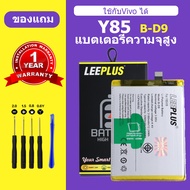 แบต vivo Y85 เเบตเตอรี่ vivo y85 แท้ แบตโทรศัพท์ Battery B-D9 ความจุสูง ประกัน 1 ป