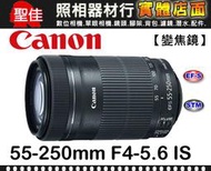 【補貨中11102】平行輸入 Canon EF-S 55-250mm F4-5.6 IS STM 望遠鏡頭  W31