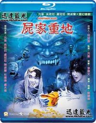 迅達珍藏版藍光-G2349屍家重地Mortuary Blues (1990)