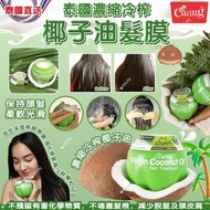 泰國Caring冷榨椰子油髮膜
