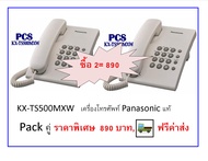 Panasonic แพ็คคู่ เครื่องโทรศัพท์สีขาว KX-TS500 / TS500MXW โทรศัพท์บ้านสีขาว ราคาพิเศษ -จัดส่งฟรี