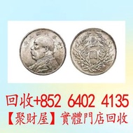民國三年袁大頭銀元 ，舊銀幣 硬幣，銀元，袁大頭 袁世凱，中華民國三年壹圓，民國八年九年十年，中圓，孫中山中華民國開國紀念幣，孫大頭，帆船，孫小頭，大清銀幣銀元，光緒年造