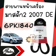 สายพานหน้าเครื่อง Mazda2 2007-2014 DE มาสด้า2 โฉมแรกก่อนสกายแอคทีฟ Gates เบอร์ 6PK1840 สายพาน