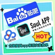 蝙蝠 事密達百度貼吧 soul 等各種聊天app註冊指導