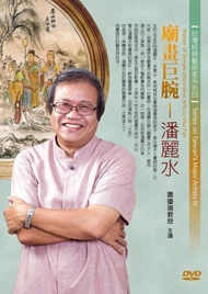 廟畫巨腕-潘麗水（DVD）