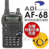 《實體店面》【贈特勤空導耳麥】ADI AF-68 雙頻 防雨淋 無線電對講機 VHF UHF IP54 AF68 收音機