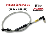 MORIN สายเบรค ข้อต่อPSI BB (ปลดไม่ได้)  Black series ส่งฟรี