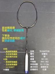 (台同運動活力館) VICTOR 勝利 THRUSTER RAPTOR 突擊 TK-RAPTOR 猛禽【攻擊拍】羽球拍