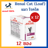 [12 ซอง] หมดอายุ 2/2026 +ไต+ Royal canin VHN CAT RENAL LOAF POUCH 85g x12 ซอง อาหารเปียก เนื้อบดละเอ