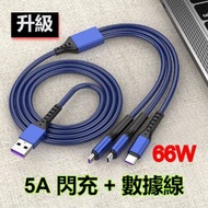(升級) 66W 一拖三快充數據線 USB轉 Lightning/ Type-C/ Micro-USB 接口, 1.2米 長度, 電流高達5A, 支援數據傳輸 (藍色)