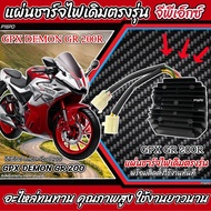แผ่นชาร์จ Gpx Demon GR 200R แผ่นชาร์ต GPX GR200 ตรงรุ่น ต่อปลั๊กได้ทันที จีพีเอ็กซ์ เดมอน จีอาร์ 200