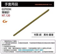 同SSK代理*【GST】手套穿線器 / 單隻  / 請先詢問現貨 GST03 GST03H (已調漲)