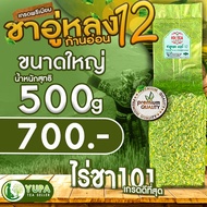 ชาอู่หลงก้านอ่อนเบอร์12 ไร่ชา101(Ooulong Number12 ยอดคู่ที่1เกรดดีที่สุด ไร่ชา101 เกรดพรีเมียมดีที่ส