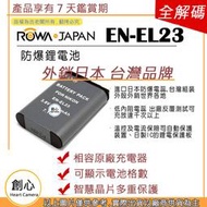 創心 ROWA 樂華 Nikon EN-EL23 ENEL23 電池 P900 P600 P610 S810C 破解版