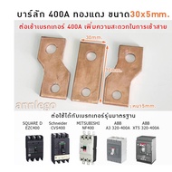 บาร์ลัก 400 A เฟส R S T (1 ชุด 3ชิ้น) บาร์ทองแดง ขนาด 30x5 mm