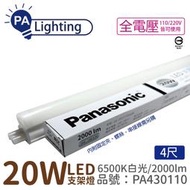 [喜萬年] Panasonic 國際牌 9 LED 20W 白光 4呎 全電壓 支架燈_PA430110