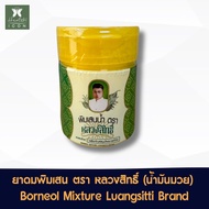 ยาดม พิมเสนน้ำ สมุนไพร ตรา หลวงสิทธิ์ ชนิดกระปุก (น้ำมันมวย) Borneol Mixture Luangsitti Brand (Namma