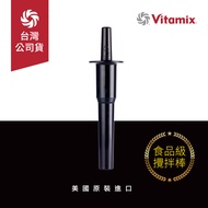 美國Vitamix生機調理機專用攪拌棒-台灣官方公司貨