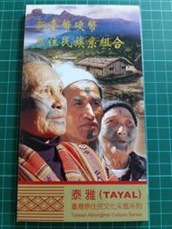 保真堂TB311 原住民套幣2-8 泰雅族 品項如圖 台灣原住民文化采風套幣第8輯  94年發行