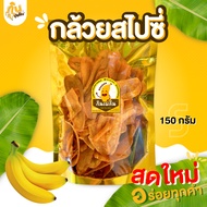 กินเพลิน ส่งไว|ถูก✨ กล้วยฉาบรสฮอตแอนด์สไปซี่ S กล้วยฉาบสไปซี่ กล้วยสไปซี่ ผงฮอตแอนด์สไปซี่