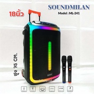 ลำโพงบลูทูธ 18นิ้ว รุ่นSOUNDMILAN ML-241 ปรับเบส xbass  เบสนุ่ม (งานไทย) ฟรีไมค์ลอย2ตัว แบตในตัว