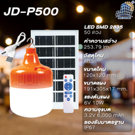 JD Solar lights ไฟตุ้ม โซล่าเซลล์ 500W 300W 200W  โคมไฟโซล่าเซล JD-25W 45W 65W 120W 200W 300W 650W 1