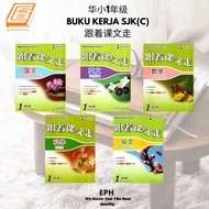 [SBCB] Buku Latihan : Buku Kerja SJK(C) 跟着课文走 1年级 ( EPH )