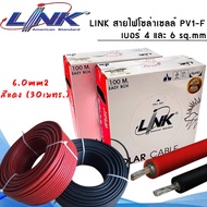 สายโซล่าเซลล์ LINK PV 1F 1x6 sq.mm รุ่น LINK-CB-1060AR สีแดง รุ่น LINK-CB-1060AB-1 สีดำ (ตัดแบ่งขาย 