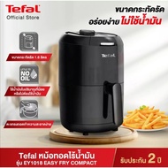 ·Tefal หม้อทอดไร้น้ำมัน Easy Fry Compac รุ่น EY101866 ความจุ 1.6 ลิตร กำลังไฟ 1030 วัตต์ รับประกัน 2