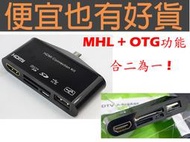 【便宜也有好貨 !!】 三星S3 S4 i9300 i9500 i9505 i9508 MHL轉HDMI適配器 OTG讀卡器  - MHL與OTG功能合二為一