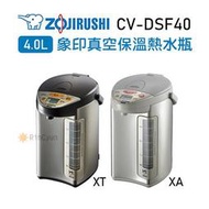 【日群】ZOJIRUSHI象印SUPER VE 4.0L超級真空保溫熱水瓶CV-DSF40