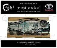 ปะเก็นชุดใหญ่ ยี่ห้อ โตโยต้า TOYOTA รหัสเครื่อง 1JZ 1JZ-GTE  1JZ-GTE-VVTI เทอร์โบ (11115-46040)