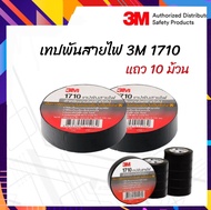 3M เทปพันสายไฟ 3M แท้  รุ่น 1710 เทป (1 แถว 10 ม้วน) ขนาด 3/4นิ้ว ยาว 10 เมตร