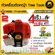 TREETOOLS หัวเครื่อง รุ่น TT-LM-6000 2จังหวะ 4 แรง (เฉพาะหัวเครื่อง) เครื่องยนต์ 49.4 CC ลานสตาร์ทเบา ดึงง่าย ตัดหญ้า แรงสะใจ จัดส่งฟรี KERRY