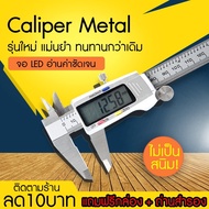 Vernier Digitl V7 เวอร์เนียร์ ดิจิตอล ตัวเครื่องสแตนเลส ตัวเครื่องโลหะ LCD Digital พร้อมถ่านเวอร์เนี