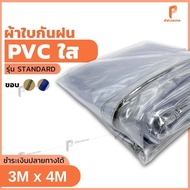 ผ้าใบใส ☔️  3m x 4m รุ่น Standard ตาไก่ทุกเมตร PVCใส พลาสติกกันฝน ผ้ายางใส Covertech