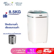 TIXX เครื่องซักผ้า 8.5 kg  การล้างและปั่นแห้งในเครื่องเดียวกัน เสียงเบา ซักผ้าด้วยแสงสีฟ้า เครื่องซั